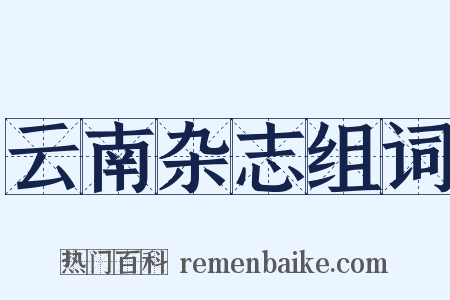 云南杂志组词是什么意思的图片